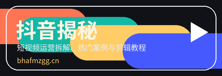 抖音揭秘
